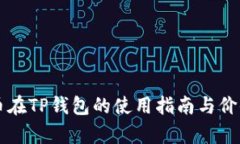 兔子币在TP钱包的使用指南