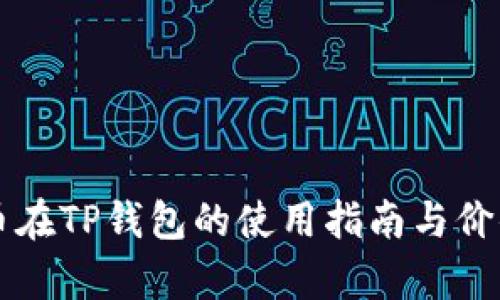 兔子币在TP钱包的使用指南与价值分析