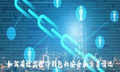   如何有效监控TP钱包的安