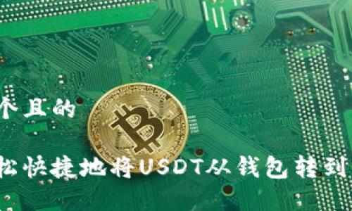 思考一个且的

如何轻松快捷地将USDT从钱包转到交易所？