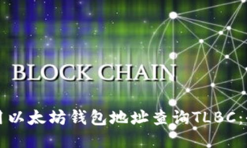 如何使用以太坊钱包地址查询TLBC：全面指南