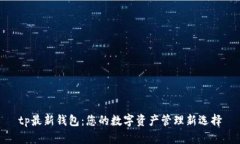 tp最新钱包：您的数字资产