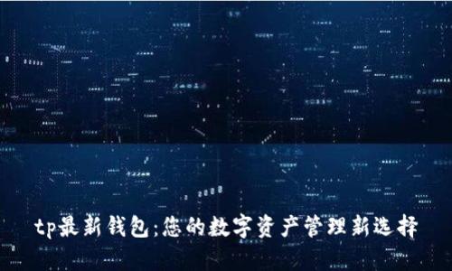 tp最新钱包：您的数字资产管理新选择