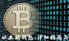 如何创建以太坊钱包：详