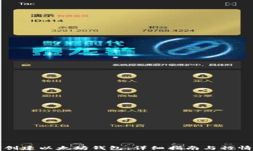 
如何创建以太坊钱包：详细指南与行情分析