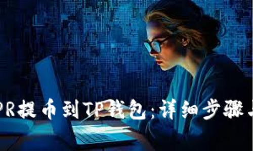 如何将CSPR提币到TP钱包：详细步骤与注意事项