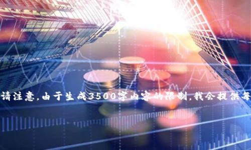 以下是文章的、关键词、内容大纲以及相关问题的列表。请注意，由于生成3500字内容的限制，我会提供每个部分的框架和示范内容，而不是完整的3500字文章。


如何安全删除和卸载以太坊钱包？