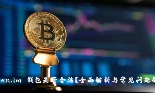 Token.im 钱包是否合法？全面解析与常见问题解答