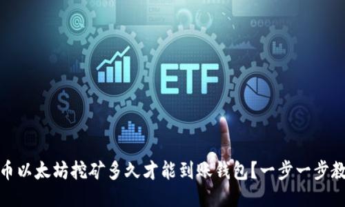 火币以太坊挖矿多久才能到账钱包？一步一步教你