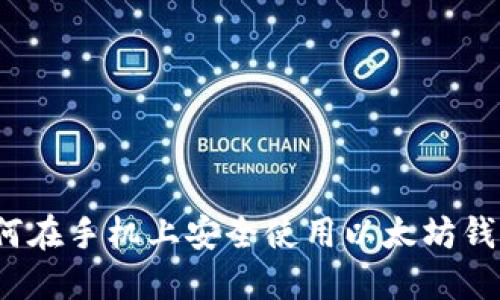 如何在手机上安全使用以太坊钱包？