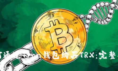 如何通过Tron钱包购买TRX：完整指南