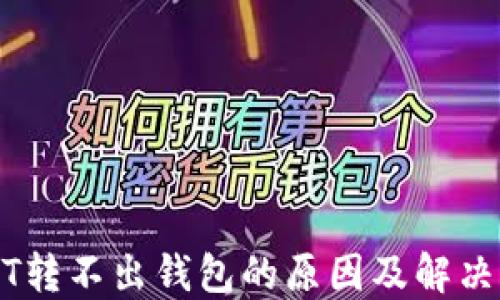 
USDT转不出钱包的原因及解决方法