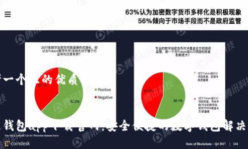 思考一个且的优质


通通钱包app下载官网：安全便捷的数字钱包解决方案