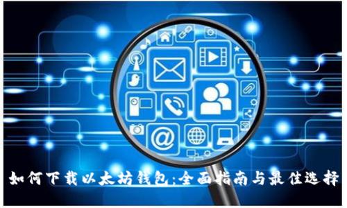 如何下载以太坊钱包：全面指南与最佳选择