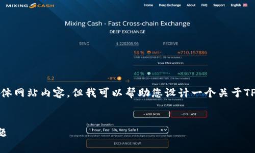 注意：我无法直接访问或提供实时的数据、链接或具体网站内容。但我可以帮助您设计一个关于TP钱包官网客服的内容框架，并讨论相关问题和主题。


TP钱包官网客服：全方位助您解决数字资产管理问题