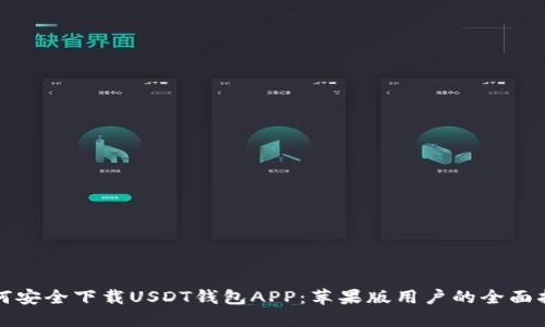 如何安全下载USDT钱包APP：苹果版用户的全面指南