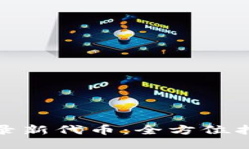 TP钱包如何收录新代币：全方位指南与操作步骤