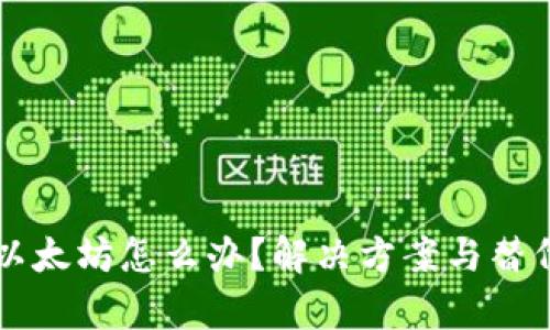 钱包没有以太坊怎么办？解决方案与替代选择解析