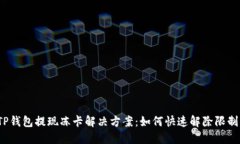 TP钱包提现冻卡解决方案：