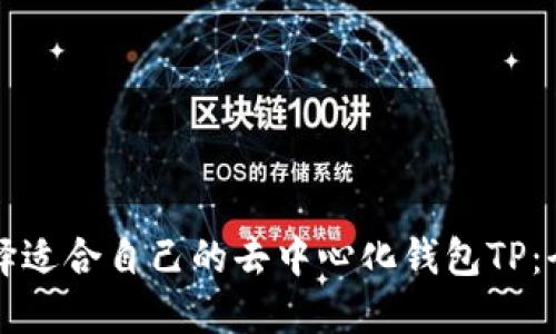 如何选择适合自己的去中心化钱包TP：全面指南