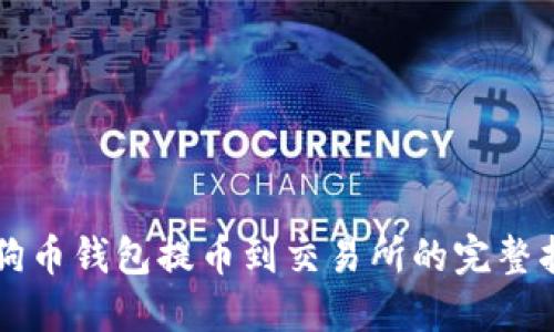 狗狗币钱包提币到交易所的完整指南