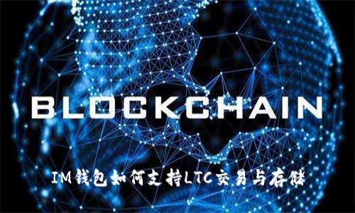 IM钱包如何支持LTC交易与存储
