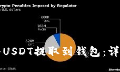 如何将USDT提取到钱包：详细指南