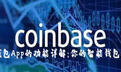 : 钱包App的功能详解:你的智能钱包助手