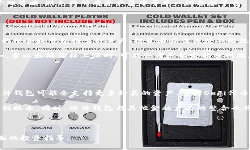 baioti以太坊钱包硬件收益分析：投资与回报的平衡/baioti
以太坊, 钱包, 硬件, 收益/guanjianci

# 内容主体大纲

1. **引言**
   - 以太坊及其钱包的简单介绍
   - 硬件钱包的概念与重要性
   - 研究主题：以太坊钱包硬件的潜在收益

2. **以太坊简介**
   - 基本概念与背景
   - 以太坊如何工作
   - 以太坊与比特币的区别

3. **硬件钱包的类型**
   - 硬件钱包的定义
   - 硬件钱包的主流品牌
   - 硬件钱包与软件钱包的比较

4. **以太坊钱包硬件的收益**
   - 硬件钱包的安全性与增加收益的关联
   - 以太坊的价格波动与投资收益
   - 如何选择合适的硬件钱包

5. **投资回报率的计算**
   - 初步投资和潜在收益计算
   - 持有期、交易费用与其他因素的影响
   - 实际案例分析

6. **风险与挑战**
   - 硬件钱包的风险评估
   - 市场波动对收益的影响
   - 如何降低潜在风险

7. **未来趋势**
   - 以太坊生态系统的未来发展
   - 硬件钱包技术的创新与应用
   - 投资者应关注的趋势

8. **结论**
   - 硬件钱包的收益潜力与投资建议 
   - 未来展望

9. **常见问题解答**
   - 常见相关问题与解答

---

## 引言

以太坊是区块链技术中最具创新性的项目之一，它不仅是一种数字货币，更是一个去中心化的应用平台。为了安全地存储和管理以太坊资产，许多人选择了硬件钱包。本文将分析以太坊钱包硬件的收益，帮助投资者理解其潜在的投资回报。

## 以太坊简介

以太坊是一个开源的区块链平台，允许开发者构建和部署去中心化应用（DApp）。它提供了一种智能合约功能，使得交易能够自动执行。在数字货币领域，以太坊以其良好的可编程性和安全性受到欢迎。

与比特币不同，以太坊不仅仅是一种货币，更是一个用途广泛的平台。智能合约的引入使其能够支持更复杂的操作，这为开发者和企业提供了更大的灵活性。

## 硬件钱包的类型

硬件钱包是一种物理设备，用于安全存储数字货币私钥。它们以防止黑客攻击和恶意软件侵害而闻名。市场上主要的硬件钱包品牌包括Ledger和Trezor等，这些品牌凭借其安全性和易用性赢得了用户的信赖。

硬件钱包与软件钱包相比，具有更高的安全性，因为它们并不直接连接到互联网。这使得它们更加不容易受到网络攻击，同时便于用户长时间存储资产。

## 以太坊钱包硬件的收益

硬件钱包的最大优点在于其出色的安全性，这直接可以影响投资者的收益。通过有效地保护资产，硬件钱包大大降低了资金被盗的风险。此外，持有以太坊资产本身也能带来资本收益，尤其是在以太坊价格上涨时。

投资者在选择硬件钱包时，应考虑品牌信誉、用户评价以及使用便利性等因素。选择合适的硬件钱包能够帮助投资者更好地管理他们的资产，从而实现最大化的收益。

## 投资回报率的计算

投资回报率（ROI）是评估投资效益的主要指标。在考虑投资以太坊时，投资者应计算初步投资、潜在收益、持有期以及交易费用等因素。实际案例的分析能够帮助投资者更好地理解如何实现盈利。

通过对历史数据的分析，投资者可以看到以太坊价格的波动情况，从而制定更有效的投资策略。这其中，持有时间的选择、市场时机的把握都至关重要。

## 风险与挑战

虽然硬件钱包在安全性方面取得了成功，但也不可避免地面临一些风险与挑战。市场波动无疑是最大的风险之一，极大的价格波动可能影响投资者的决策。此外，硬件钱包本身也可能面临技术故障的问题，因此选择信任的品牌和进行定期的备份是至关重要的。

降低潜在风险的方法包括分散投资、定期审查资产以及及时更新安全措施。投资者应该随时关注市场动向，以便迅速做出反应。

## 未来趋势

随着以太坊生态系统的不断发展，硬件钱包也在技术上不断创新。未来，硬件钱包可能会融入更多的功能，如多币种支持和更高的安全性。同时，投资者需关注市场变化，以把握未来的投资机会。

此外，随着去中心化金融（DeFi）的兴起，硬件钱包可能会与更多金融服务平台合作，进一步提升收益潜力。

## 结论

硬件钱包是保护以太坊资产的一种有效工具，能够为投资者提供安全保障，同时也为其收益潜力提供支持。通过理性分析投资策略和根据市场变化灵活应对，投资者可以最大化其收益潜力，并获得长期的发展机会。

## 常见问题解答

### 问题一：硬件钱包的安全性如何保证？

硬件钱包的安全性如何保证？
硬件钱包通过多种技术手段保证其安全性。首先，硬件钱包内会生成和存储私钥，这些密钥从未接触过互联网，这使得黑客无法远程获取。同时，许多品牌提供的设备都有PIN码、种子短语等安全措施，增加了泄露的难度。

此外，硬件钱包在初次设置期间会提供恢复种子，用户务必妥善保存，以便在钱包损坏或丢失时恢复资产。在使用过程中，定期更新硬件钱包的固件也能够抵御最新的安全威胁。

### 问题二：如何选择合适的硬件钱包？

如何选择合适的硬件钱包？
选择合适的硬件钱包时，投资者应考虑几个关键要素。首先，用户体验非常重要，选择界面友好的设备能够提高使用的便利性。其次，品牌声誉和安全性也是重要因素，建议选择那些市场口碑良好、经过长期验证的品牌。

价格也是一个值得关注的方面，不同品牌的硬件钱包价格差距较大，用户可根据自己的需求进行选择。此外，查看用户反馈和专业评测可以获取更深入的产品信息。

### 问题三：以太坊钱包硬件的收益如何计算？

以太坊钱包硬件的收益如何计算？
计算以太坊钱包硬件的收益涉及多项因素，包括初始投资、市场价格变动和持有时间。随着时间的发展，投资者可通过监测以太坊的市场价格来更新其投资收益。此外，硬件钱包本身的价格、任何维护或交易费用也会在总投资回报中有所体现。

简单的投资回报率计算公式为：收益 = (当前价值 - 初始投资) / 初始投资 * 100%。通过记录投资时间，用户可以更精准地评估其投资的有效性。

### 问题四：硬件钱包有风险吗？

硬件钱包有风险吗？
尽管硬件钱包的安全性相对较高，但也不是完全无风险。最大的风险来自市场的波动，数字货币的价格变化极其剧烈，用户的投资价值可能会因此遭受损失。此外，硬件设备的技术故障或损坏也可能导致资产的丢失。

为了降低风险，用户应当定期检查设备的状态，并备份其种子短语。同时，分散投资也是一种有效的风险管理策略，避免将所有资产集中于单一设备或平台。

### 问题五：如何管理以太坊投资组合？

如何管理以太坊投资组合？
管理以太坊投资组合需要一系列策略，首先应根据市场的变化，定期重评投资组合的结构。投资收益最优的组合通常包括多种资产，投资者应当关注不同数字货币的表现，以决定是否需要增持或减持某些资产。

此外，保持灵活应变是十分重要的，市场环境变化多端，投资者需时刻准备调整策略以应对新的情况。例如，当以太坊价格上涨时，可能会考虑锁定部分利润，或将其转移至其他高潜力的项目中。

### 问题六：硬件钱包的未来趋势是什么？

硬件钱包的未来趋势是什么？
硬件钱包的未来发展前景广阔，随着技术进步和市场需求的变化，硬件钱包的功能将不断扩展。未来的硬件钱包可能会支持更多种类的资产，包括DeFi代币、NFT等，进一步提升使用的灵活性。

此外，随着安全技术的不断发展，硬件钱包的安全性将进一步增强，例如采用更复杂的加密技术和生物识别技术。同时，硬件钱包与其他金融产品的整合也将促进其功能的扩展，使用户能够在一个平台上管理多种财务需求。

--- 

以上为以太坊钱包硬件收益分析的结构及内容概要。文章将围绕以上大纲进行深入探讨，为读者提供全面的投资指导。