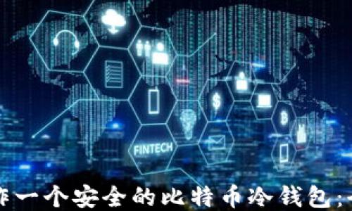 
如何制作一个安全的比特币冷钱包：全面指南