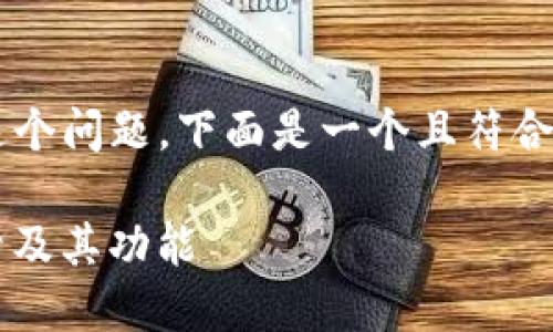 关于“T P钱包有帐号吗？”这个问题，下面是一个且符合的、相关关键词和内容大纲。

T P钱包：了解如何注册帐号及其功能