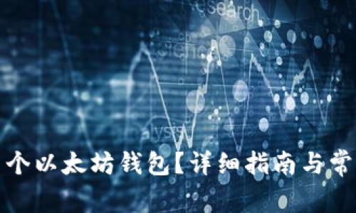 如何注册多个以太坊钱包？详细指南与常见问题解答