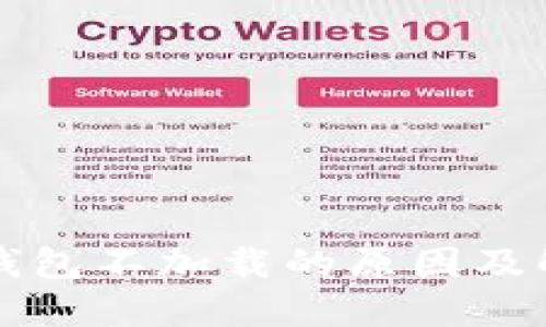 比特币钱包不加载的原因及解决方案