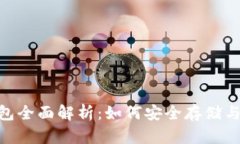 瑞波币（XRP）新钱包全面