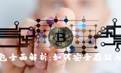 瑞波币（XRP）新钱包全面解析：如何安全存储与管理你的加密资产