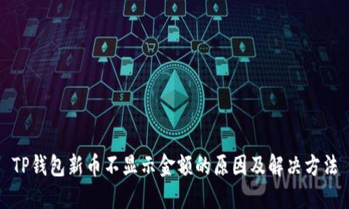 TP钱包新币不显示金额的原因及解决方法