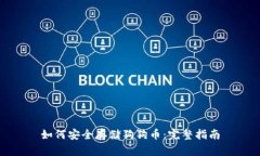 如何安全存储狗狗币：完