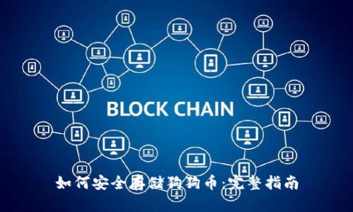 如何安全存储狗狗币：完整指南
