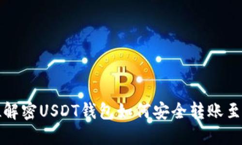 全方位解密USDT钱包如何安全转账至交易所