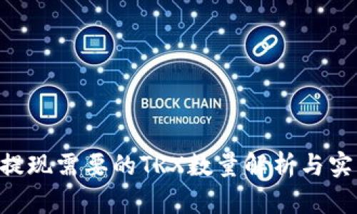 u钱包提现需要的TRX数量解析与实用指南