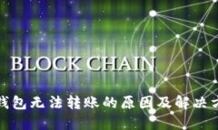 TP钱包无法转账的原因及解