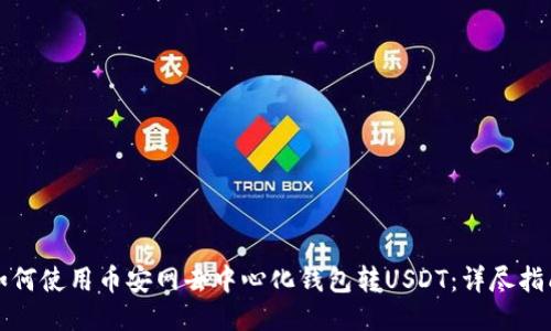 如何使用币安网去中心化钱包转USDT：详尽指南