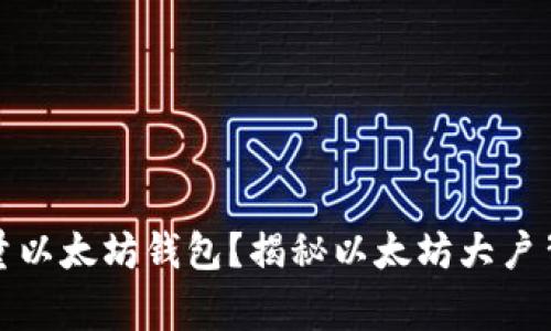 谁拥有大量以太坊钱包？揭秘以太坊大户背后的故事