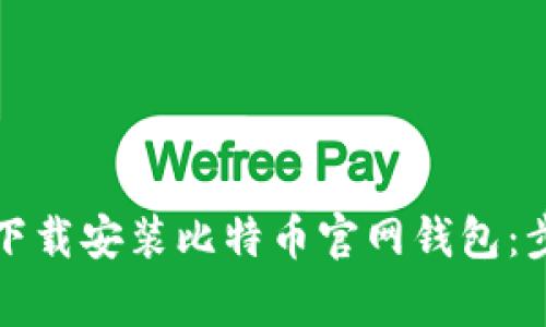 如何在手机上下载安装比特币官网钱包：步骤与注意事项