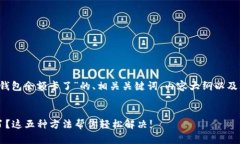 以下是关于“T P钱包余额