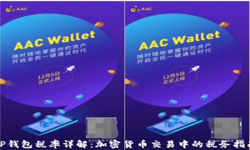 TP钱包税率详解:加密货币交易中的税务指南