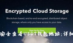 如何安全查看USDT钱包地址