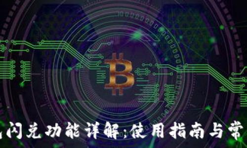   
TP钱包闪兑功能详解：使用指南与常见问题