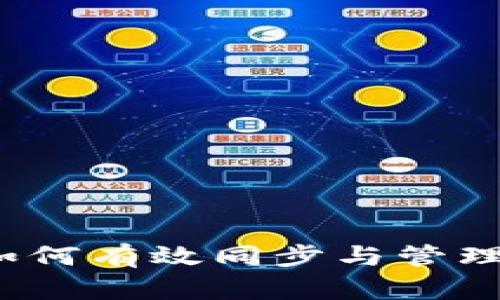 比特币钱包：如何有效同步与管理你的数字资产