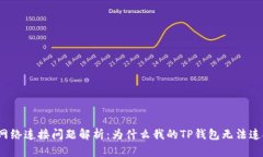 TP钱包网络连接问题解析：